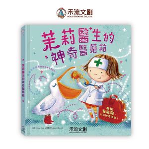 [禾流文創]茉莉醫生的神奇醫藥箱（※Amazon亞馬遜書店5顆星推薦）