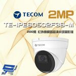 昌運監視器 東訊 TE-IPE60502F36-M 200萬 支援PoE H.265 紅外線網路半球攝影機, , large