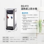 【麗水生活】BOQUN 博群 BQ-972 溫熱二溫桌上型飲水機 搭配過濾器 卡式RO6道逆滲透, , large