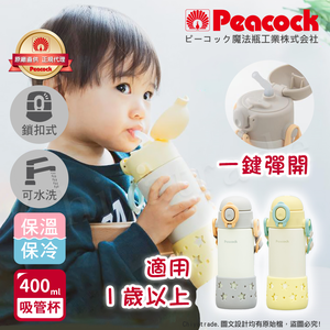 【日本孔雀Peacock】耐衝擊底座  背帶式 一鍵彈開吸管杯 兒童不鏽鋼保溫杯水壺400ML-任選