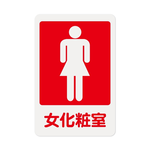 W.I.P 1200系列 標示牌 23X15CM   女化妝室 /個NO.1202, , large