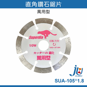 鉅玉經典｜鑽石鋸片直角(10W-石材)  SUA-105*1.8