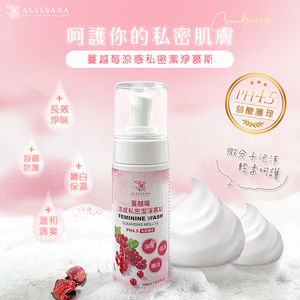[裕馨]ALYSSANAALYSSANA 蔓越莓涼感私密潔淨慕斯150ml (溫和不刺激/舒緩不適/細緻慕斯)