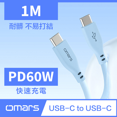 [傑鼎奧拉] omars｜USB-C to USB-C 炫彩快速傳輸充電線｜1m｜PD60W