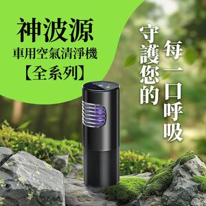 【安伯特】神波源車用空氣清淨機全系列 太極K5紫外線負離子 車用空氣清淨機 USB供電 紫外線殺菌 負離子淨化