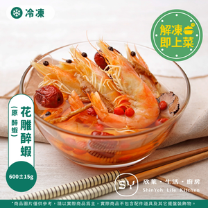 【欣葉‧生活‧廚房】《冷凍》花雕醉蝦(原 醉蝦)