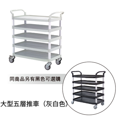 [臺灣湧利企業有限公司]大型五層推車 灰白色