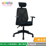 【Color Play日光生活館】MF-09-1 獨家美臀坐墊升級有頭枕人體工學椅 辦公椅 會議椅 電腦椅, , large