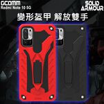 GCOMM Redmi 紅米 Note 10 5G 防摔盔甲保護殼 Soild Armour, , large