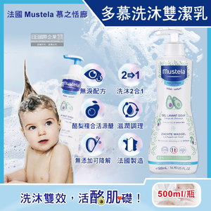 [日日好物]法國Mustela慕之恬廊-慕之幼無淚配方溫和滋潤洗髮沐浴2合1多慕雙潔乳500ml/瓶(一般膚質適用,酪梨萃取柔護水嫩洗沐凝露,植萃無添加潔膚露)