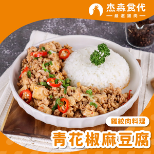 青花椒麻豆腐 雞絞肉