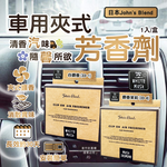 [日日好物]日本John's Blend-汽車空調出風口專用方形夾式消臭空氣芳香劑1入/盒-白麝香(33-1)(質感車用擴香器,車內空氣清新,除異味固體香氛,去味留香長效約30天), , large