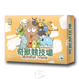 【新天鵝堡桌遊】奇獸競技場