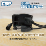 24V鉛酸電池充電器 8A全自動 智慧調節電流 適用電動四輪車 內建短路與過載保護系統 高效散熱 安全穩定可靠, , large