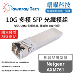 【曙曜】Netgear AXM761 相容 光纖模組 光纖收發模組 SFP模組 mini-GBIC 10G 多模雙芯 LC 300 公尺 熱插拔 850nm 3.3V 單電壓 DDM/DOM, , large