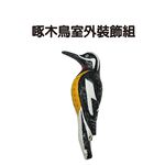 GS MALL 台灣製造 啄木鳥室外裝飾 裝飾鳥 啄木鳥 室外裝飾 園藝裝飾 園藝植作 居家裝飾, , large