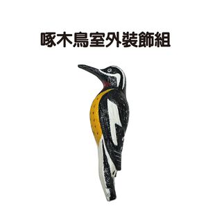 金德恩 GS MALL 台灣製造 啄木鳥室外裝飾 裝飾鳥 啄木鳥 室外裝飾 園藝裝飾 園藝植作 居家裝飾
