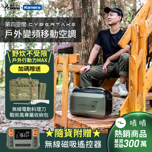 〔佳美能〕【送專用收納包+無線電動料理刀】Cybertake第四空間 S1 Pro-TW 戶外變頻移動空調 小型空調 除濕 露營 自動排水