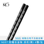 【ME5】N057 防霉合金筷 浪花(黑) 6雙/包, , large