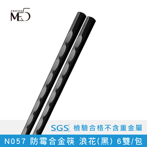 【ME5】N057 防霉合金筷 浪花(黑) 6雙/包