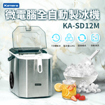 Kamera 微電腦 全自動製冰機 KA-SD12M 即速製冰 露營製冰機 攜帶型製冰機 小型製冰機, , large
