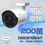 昌運監視器 推廣促銷價 AVTECH 陞泰 DGC2105AT 200萬槍型同軸音頻攝影機 含變壓器 (以新款出貨), , large