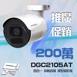 昌運監視器 推廣促銷價 AVTECH 陞泰 DGC2105AT 200萬槍型同軸音頻攝影機 含變壓器 (以新款出貨)