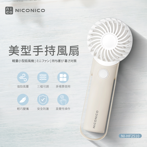 【NICONICO】美型手持風扇NI-HF2510