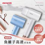 AIWA 愛華 負離子高速吹風機 AHSD-2062 白色, , large