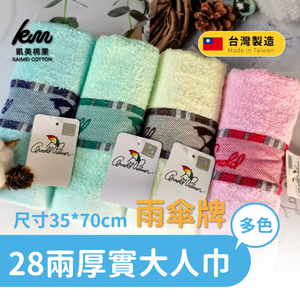 [Kaimei Cotton Industry]MIT Taiwan 28 Liang umbrella brand dark jacquard logo adult towel/towel 4 colors