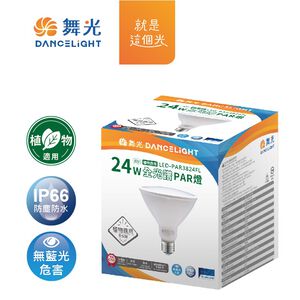 舞光24W全光譜PAR燈