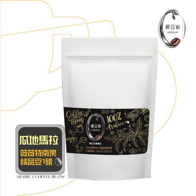 【LODOJA 裸豆家】瓜地馬拉中深烘培精品咖啡豆1包(454g/1磅;接單現烘;最新鮮烘培;阿拉比卡豆)
