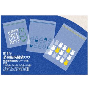 Miffy多功能夾鏈袋(3種大容量款式)