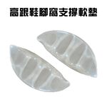 GS MALL 台灣製造 一組2入 高跟鞋支撐鞋墊 保護墊 足部墊 鞋墊 足弓墊 高跟鞋墊片 支撐墊 軟墊 高跟鞋墊, , large