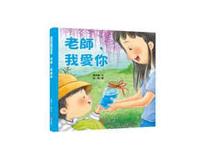 《南門書局》我愛你系列繪本~老師我愛你 1本
