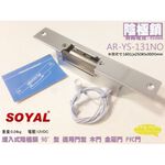 昌運監視器 SOYAL 陰極鎖 AR-YS-131NO 感應卡 陽極鎖 停產(以AR-YS-130NO出貨), , large