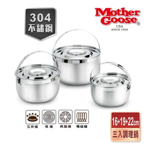 【美國MotherGoose鵝媽媽】 304不鏽鋼凱芮調理鍋16+19+22cm三入 不鏽鋼湯鍋 電鍋內鍋 湯鍋