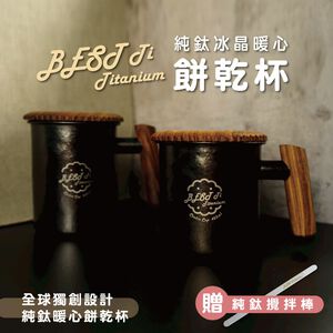 【純鈦暖心餅乾杯-冰曜黑】350ML馬克杯 咖啡杯 加熱杯墊 環保杯 鈦杯