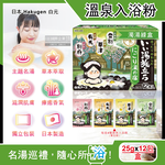 [日日好物]日本Hakugen白元-名湯之旅潤澤香氛濁湯型溫泉入浴劑25gx12包/盒(多款可選), , large
