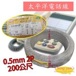 昌運監視器 太平洋電話線 0.5mm 2P 200公尺 200M 總機 話機 數位話纜 電線 電纜 引進線, , large