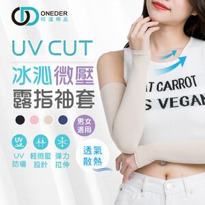 (多款)涼感露指袖套【旺達棉品】OD-KD009