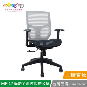 【Color Play日光生活館】MF-17 簡約設計全網透氣辦公椅 會議椅 電腦椅