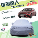 【蓋方便】車罩達人（D型）台灣製南亞雙層防水抗UV《賓士》A-Class 轎車, , large