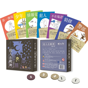 [桌遊愛樂事]犯人在跳舞