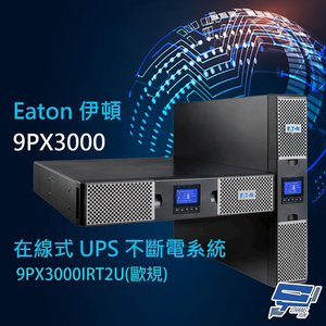 昌運監視器 Eaton 伊頓 飛瑞 9PX-3000(9PX3000IRT2U) 歐規 在線式 3KVA 220V 直立/機架式 UPS 不斷電系統