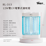 【羅蜜歐 ROMEO】 12W雙UV電擊式捕蚊燈, , large