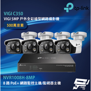 TP-LINK 昌運監視器組合 VIGI NVR1008H-8MP 8路主機+VIGI C350 戶外槍型網路攝影機*4