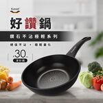韓國Kassel 鑽石超導熱不沾輕炒鍋-30cm(瓦斯爐、IH爐可用鍋、不挑爐具), , large