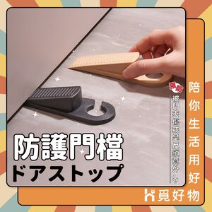 矽膠門檔 安全門檔 門檔 門塞 防撞 防夾 門檔片 安全防風門檔 止滑門檔 【Ho覓好物】門檔 YHX1552