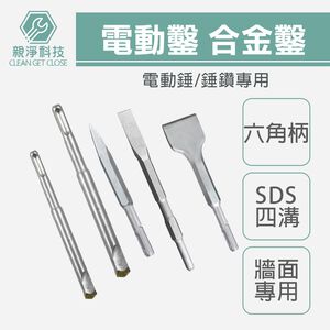 台灣現貨！電動鑿 合金鑿 破壞鑿 電鎚鑿 SDS四溝 H41鑿尾 鴨頭 電錘 電動鎚鑿 水泥鎚鑿刀 免出力錘鑽 破碎機